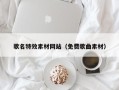 深圳歌名特效素材网站（免费歌曲素材）