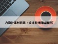 深圳力设计素材网站（设计素材网站推荐）